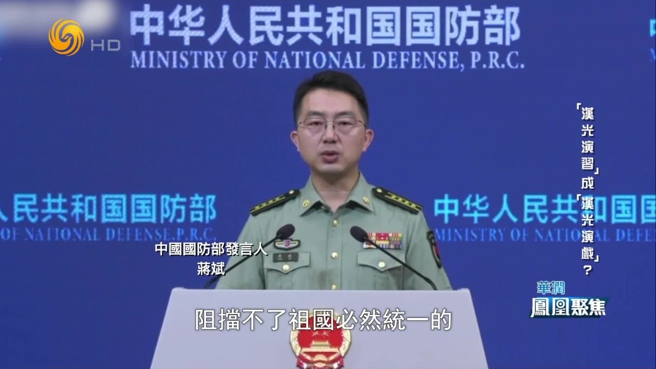 国防部回应台军“汉光演习”：虚张声势、自欺欺人，“以武谋独”死路一条