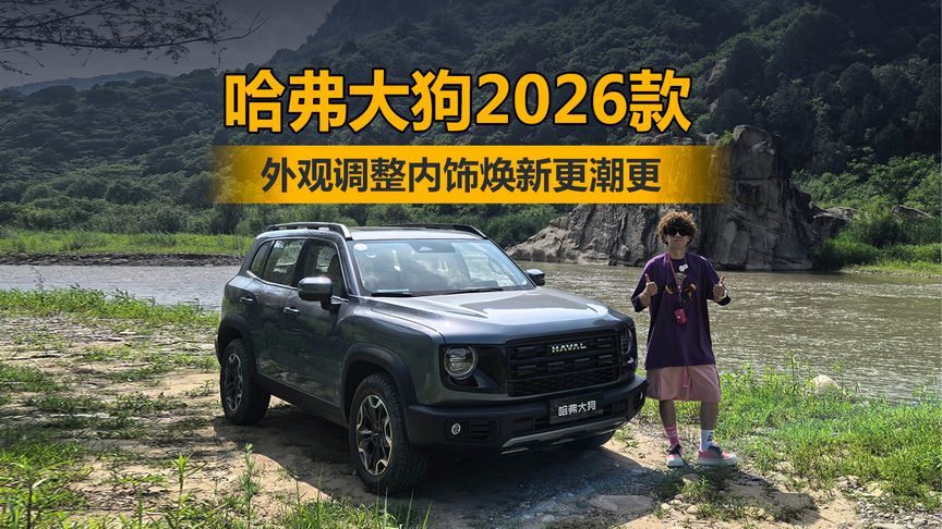 哈弗大狗2026款外观调整内饰焕新更潮更野 更舒适
