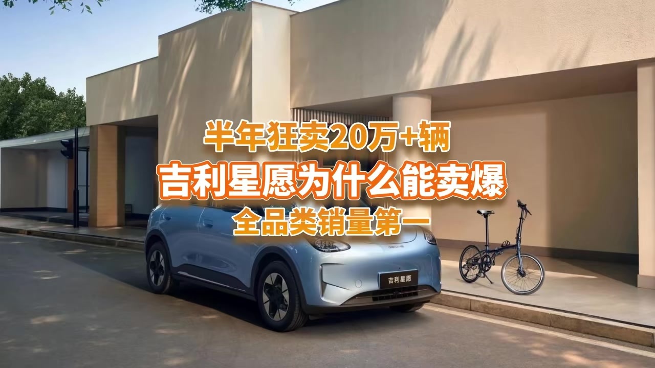 半年狂卖20万+辆，全品类第一，吉利星愿为什么能卖爆？