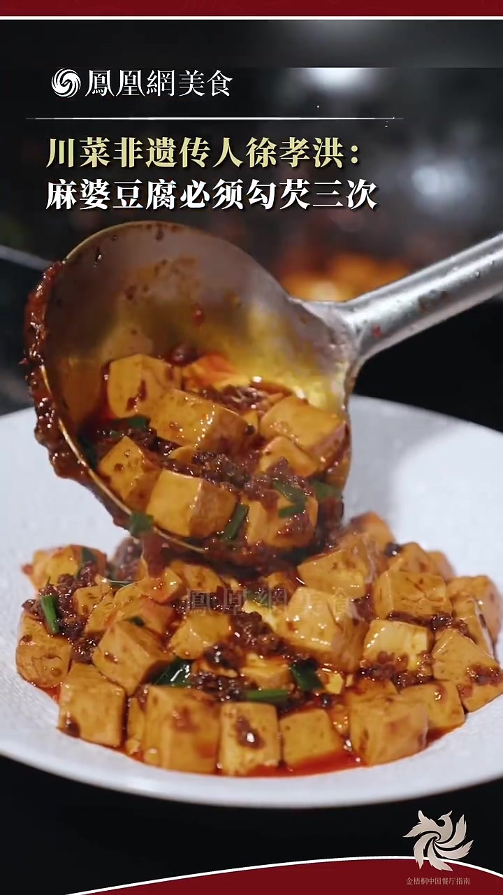 大师小菜丨川菜非遗传人徐孝洪做麻婆豆腐，必须勾芡三次