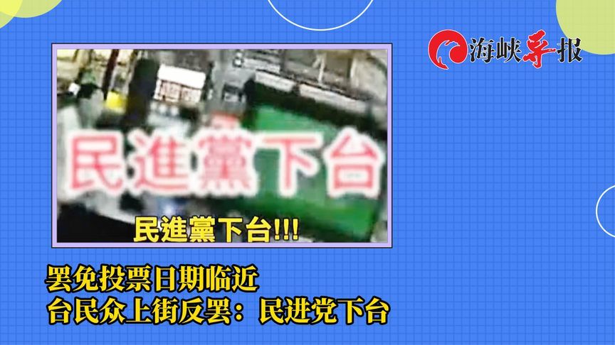 台湾“大罢免”投票日临近，民众街头反罢，怒吼“民进党下台”