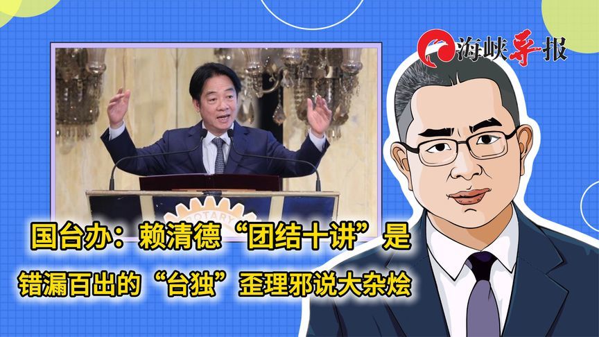 国台办：赖清德“团结十讲”是错漏百出的“台独”歪理邪说大杂烩