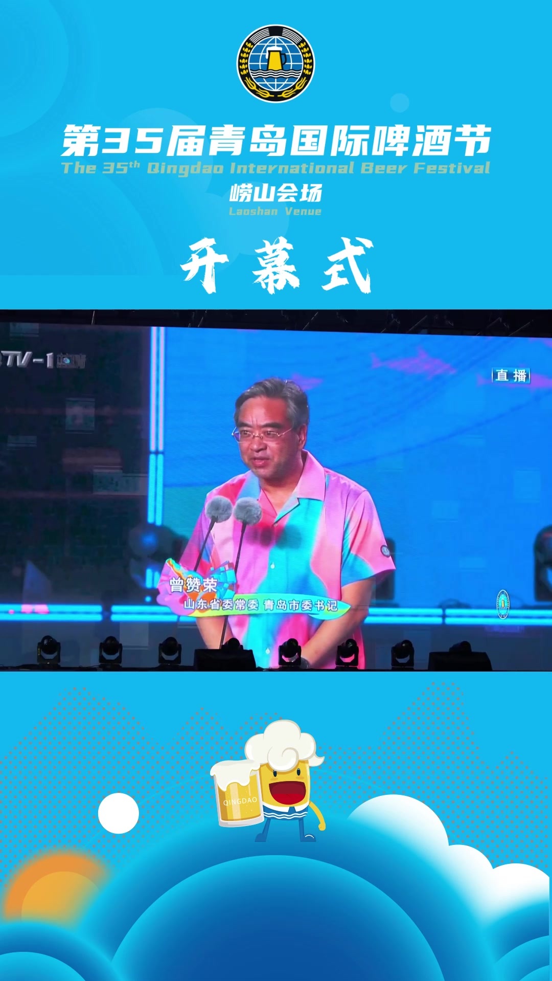 7月18日，第35届青岛国际啤酒节崂山会场开幕