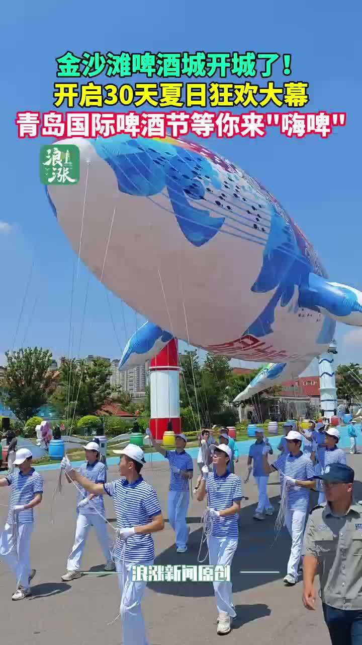 金沙滩啤酒城开城了！青岛国际啤酒节等你来“嗨啤”