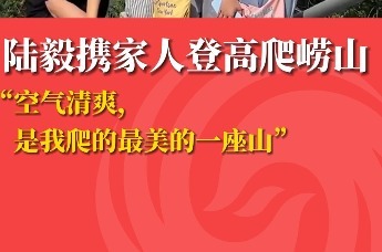陆毅携家人登高爬崂山