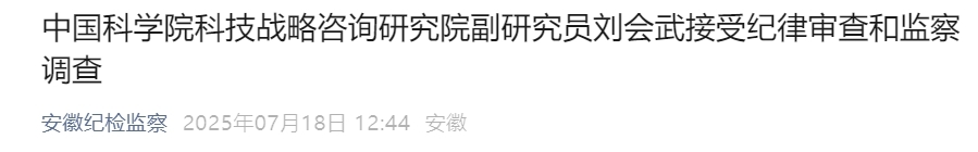 安徽省纪委监委通报，刘会武被查！