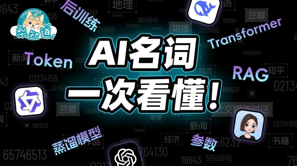 10 分钟搞懂AI名词：这次，终于能看懂 AI 新闻了