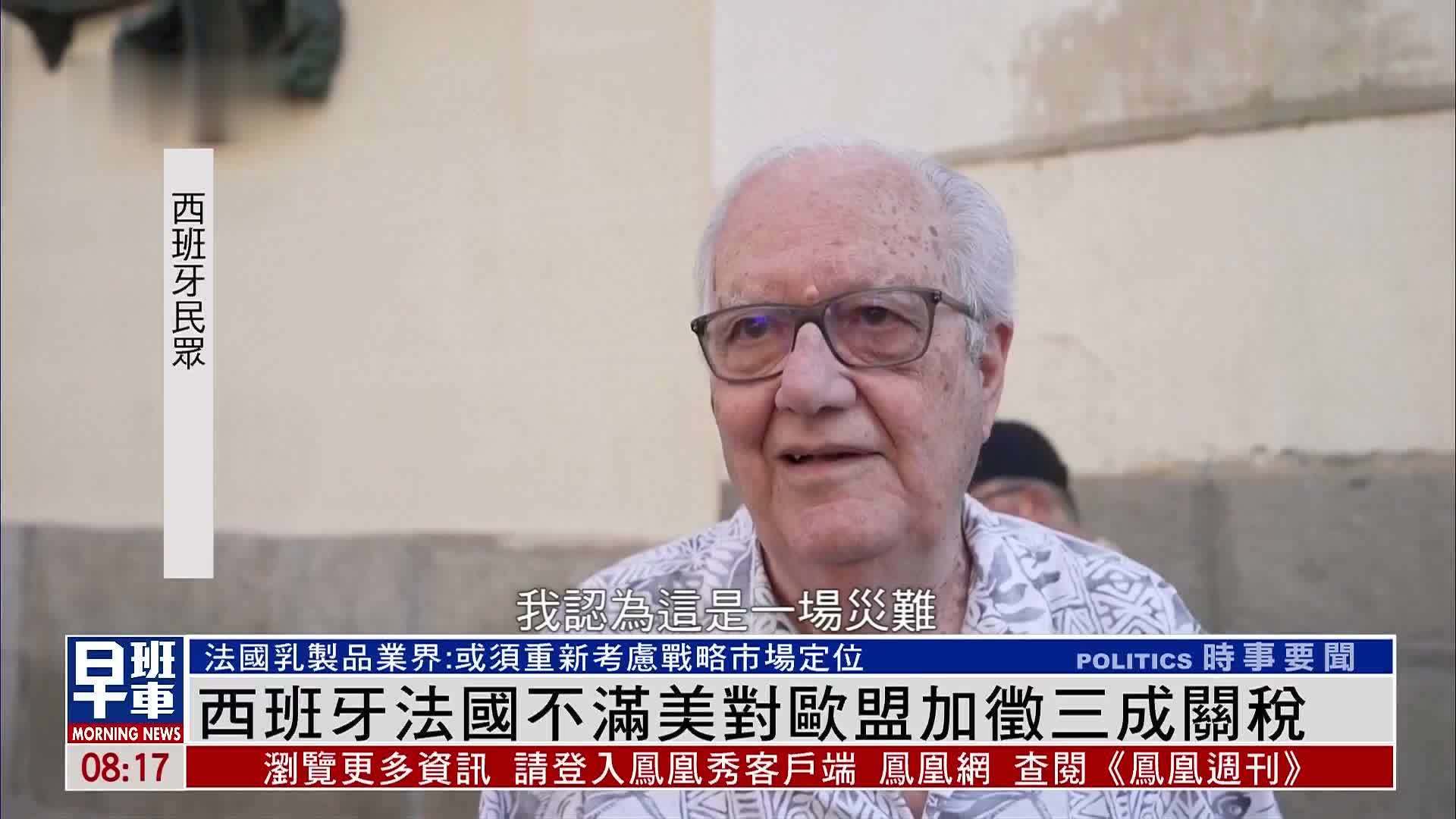 西班牙法国不满美对欧盟加征三成关税