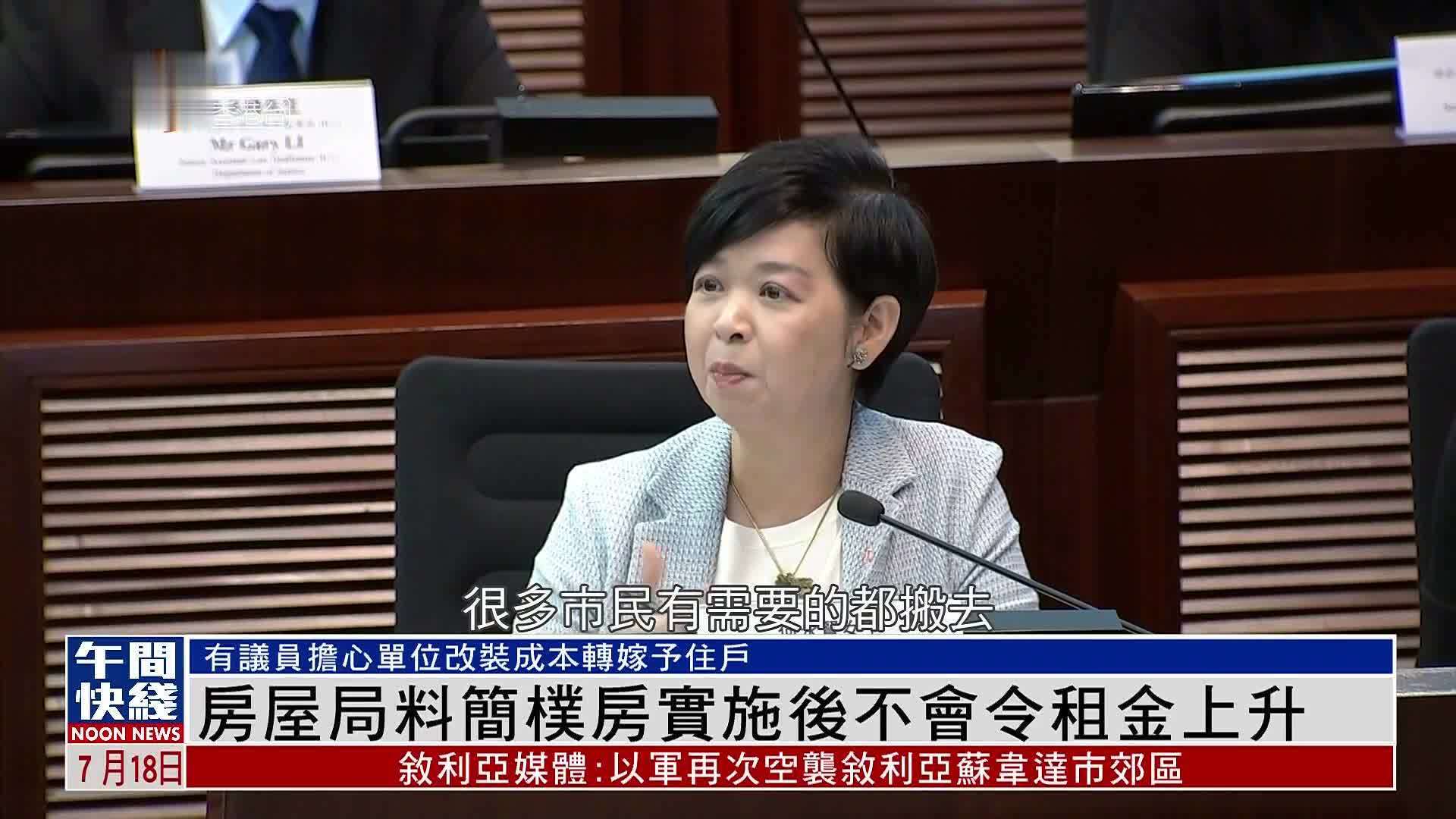粤语报道｜房屋局料简朴房实施后不会令租金上升