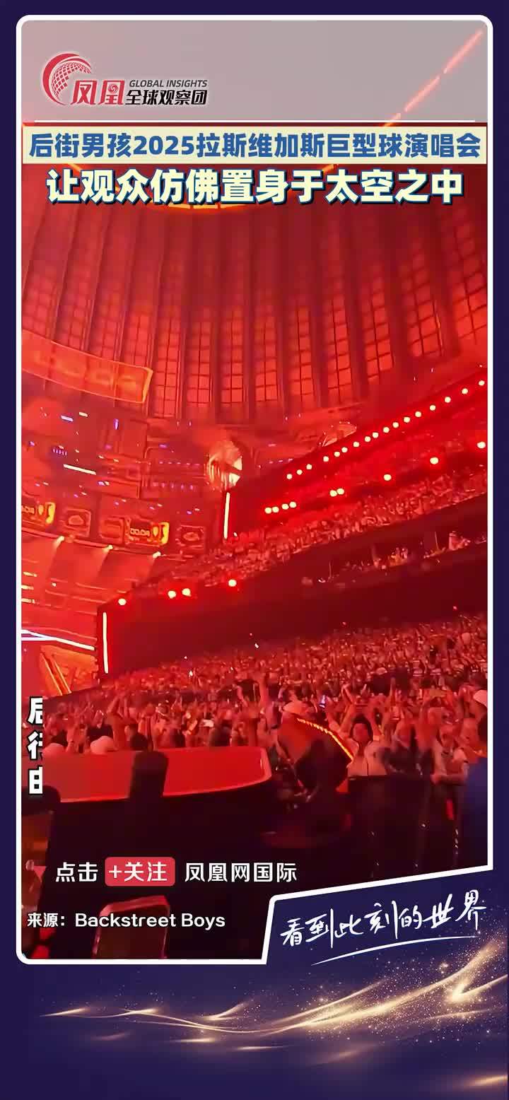 后街男孩在拉斯维加斯巨型球演唱会上带领观众沉浸式感受音乐与星际的奇妙融合。 #拉斯维加斯  #后街男孩