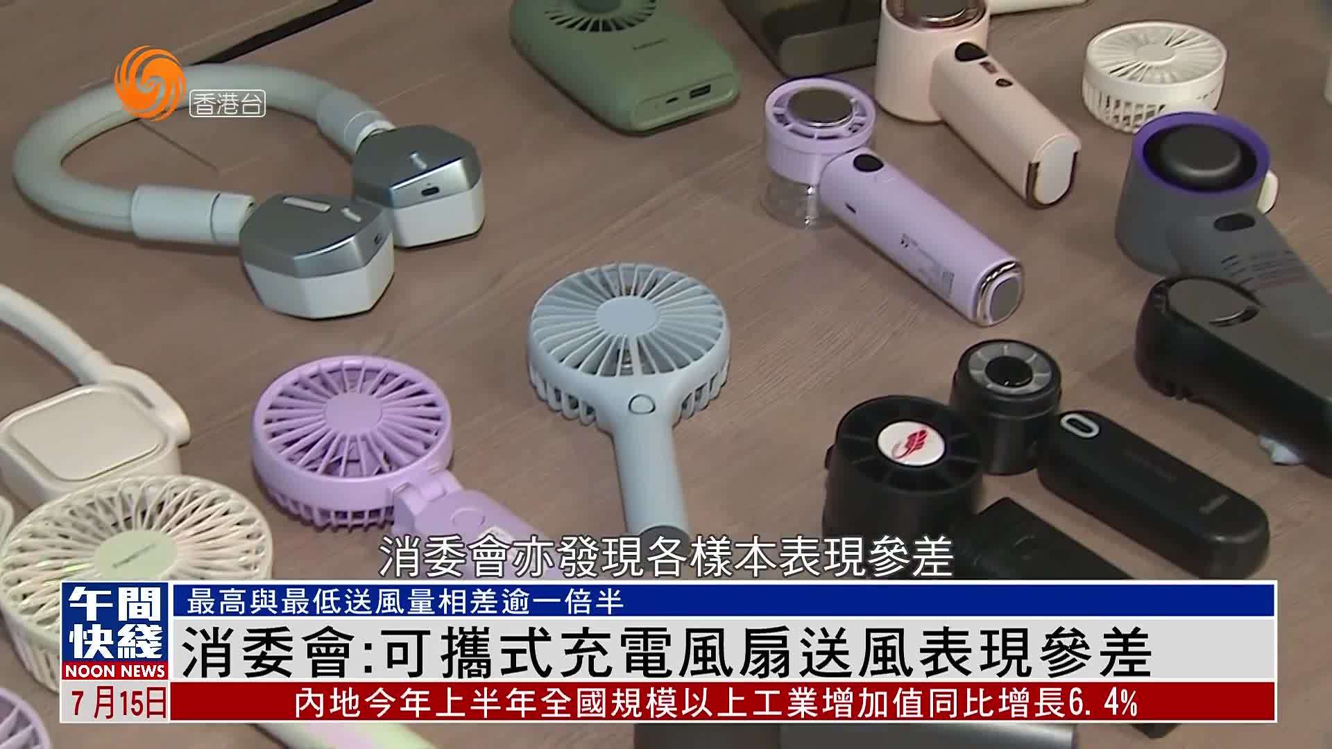 粤语报道｜香港消委会：可携式充电风扇送风表现参差
