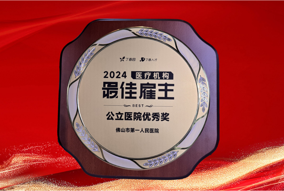 “2024年度公立医院最佳雇主优秀奖”奖牌图片