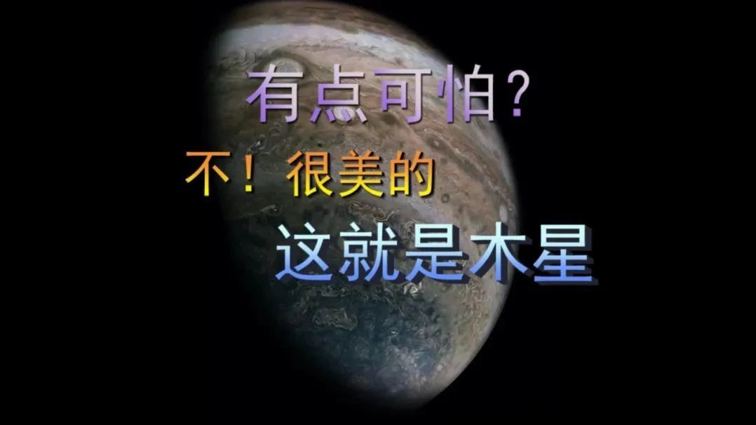 有点可怕？不！很美的，这是木星