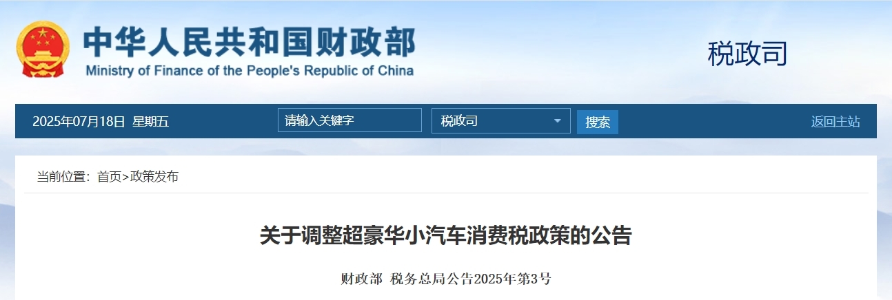 @安徽人 两部门发文 调整超豪华小汽车消费税政策