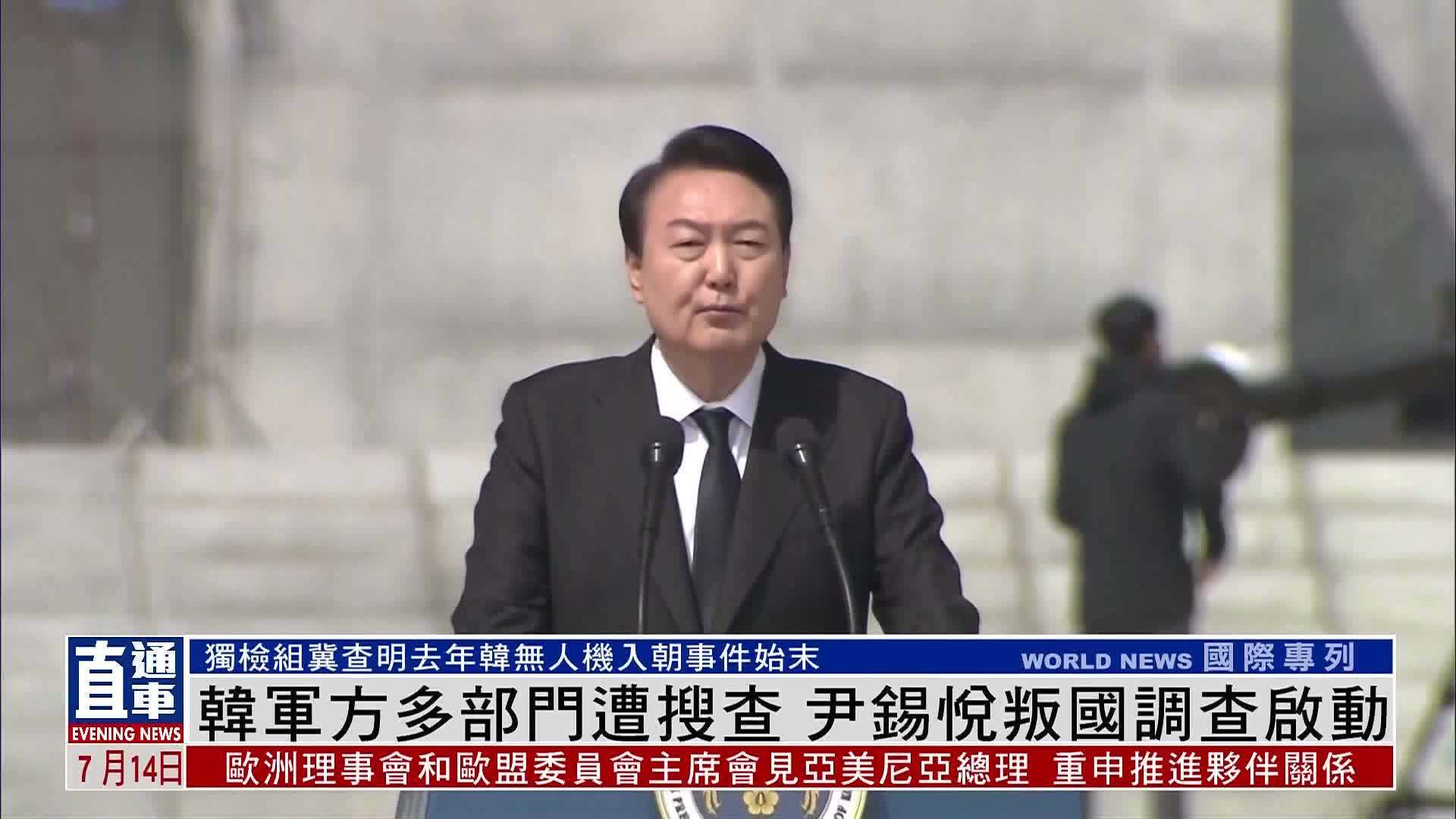 韩国军方多部门遭搜查 尹锡悦叛国调查启动