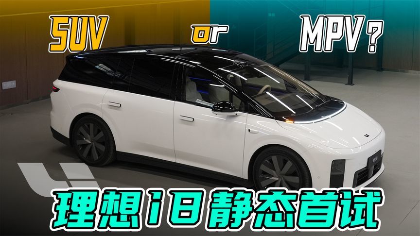 定位大六座纯电，静态体验理想i8