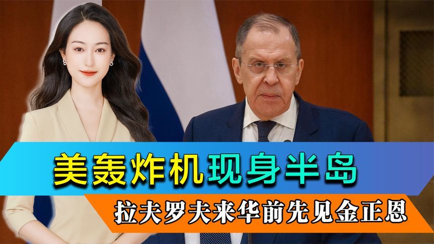 美轰炸机现身半岛，拉夫罗夫来华前先见金正恩，俄罗斯态度明确