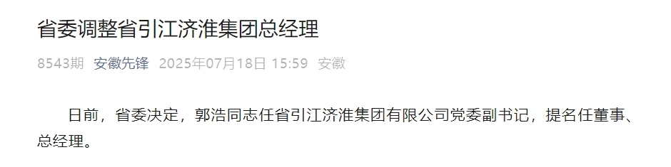 安徽省委决定，郭浩履新