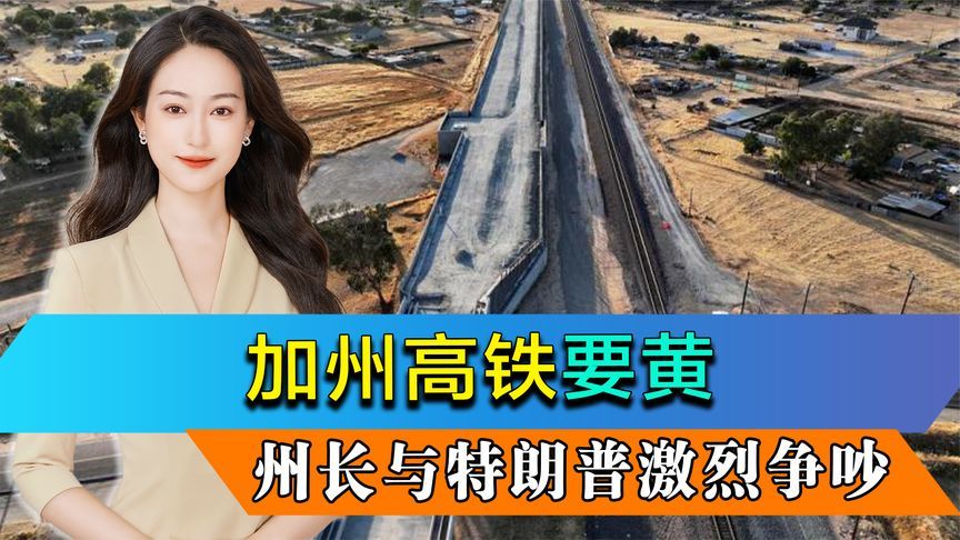 加州高铁要黄，州长与特朗普激烈争吵，美官员要教中国修铁路