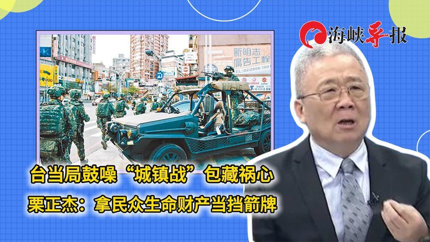 民进党鼓噪“城镇战”包藏祸心 栗正杰：拿民众生命财产当挡箭牌