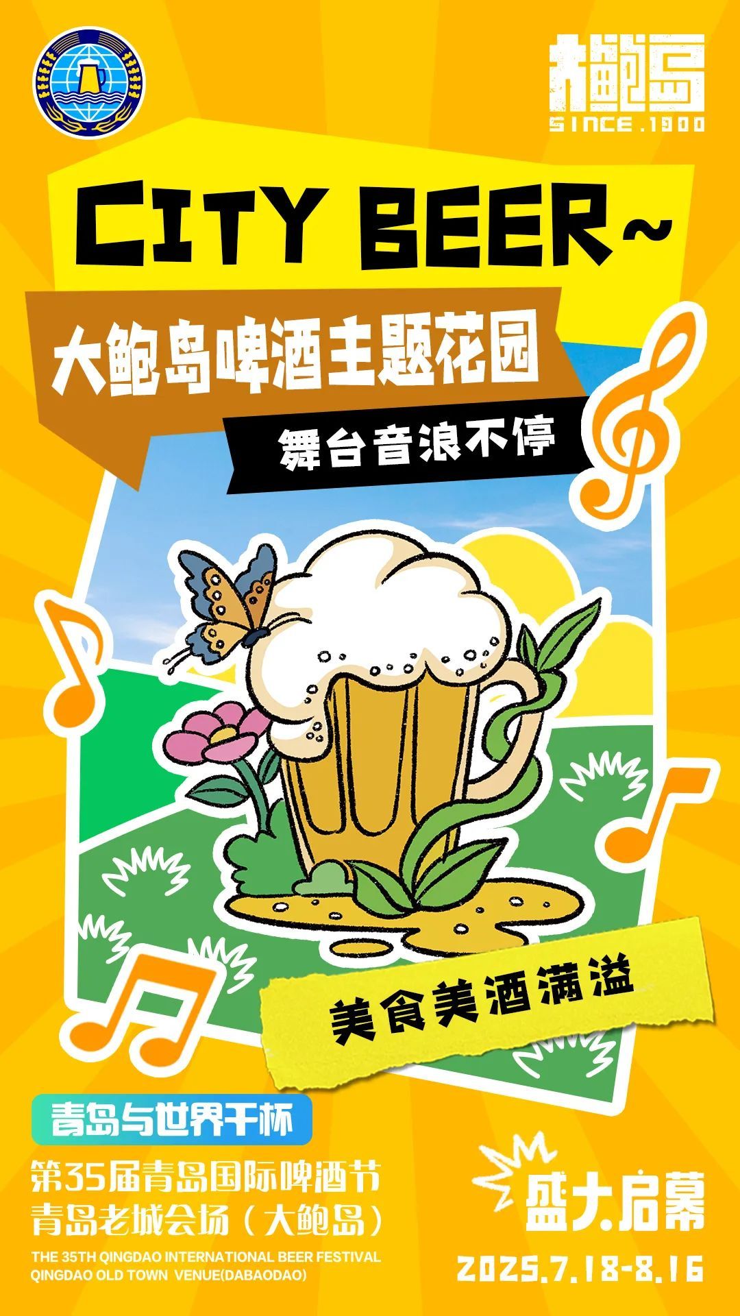 啤酒节期间大鲍岛玩法升级！活动安排新鲜出炉！