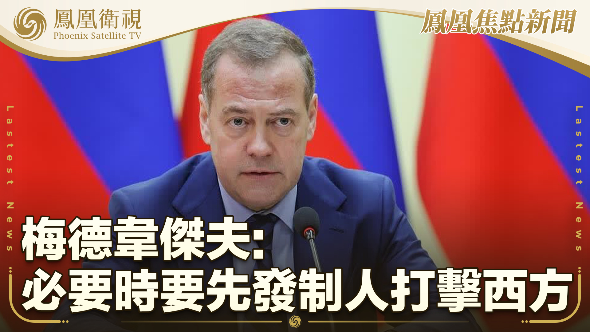 梅德韦杰夫：必要时要先发制人打击西方