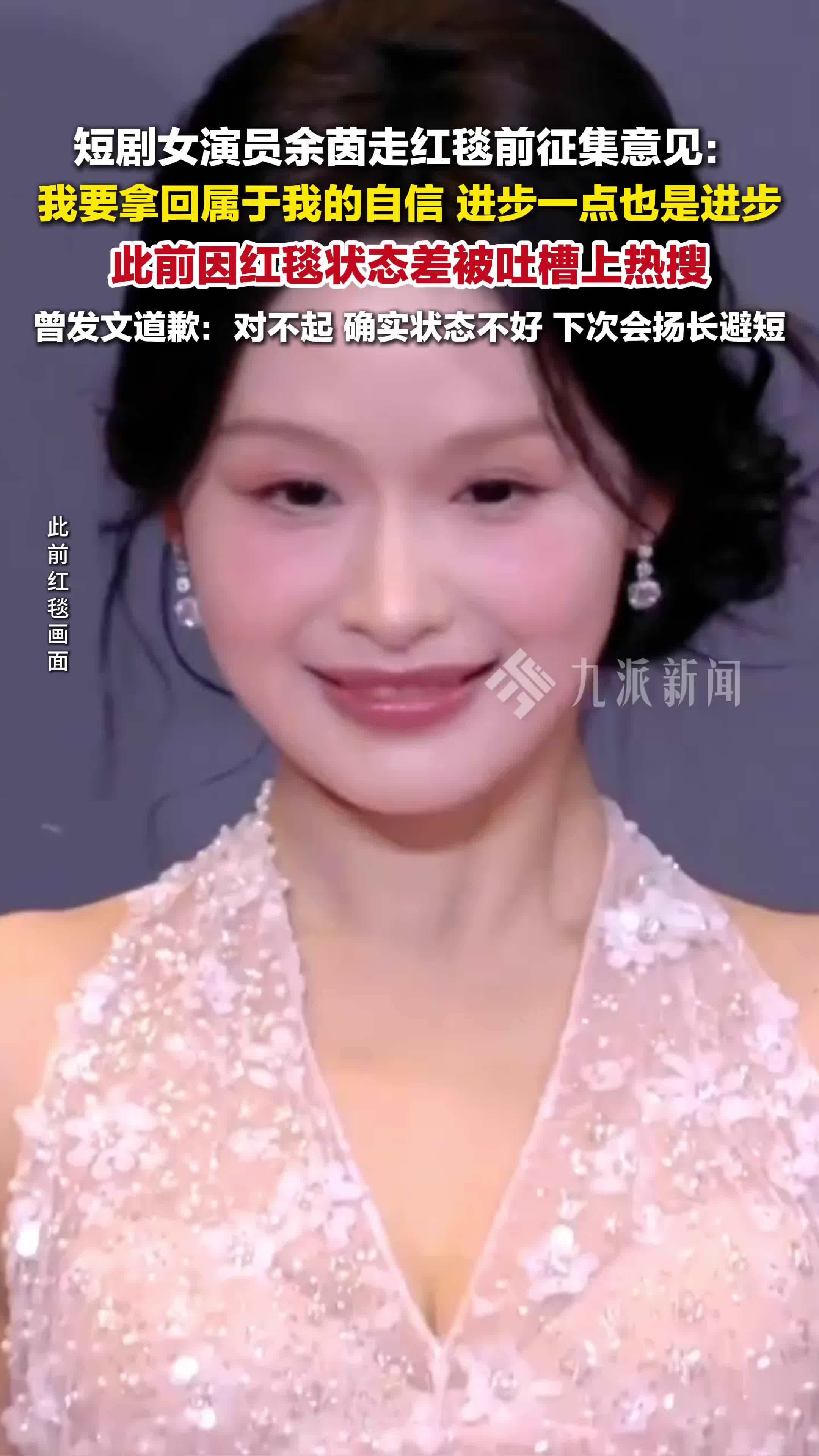 余茵走红毯前征集意见：我要拿回属于我的自信