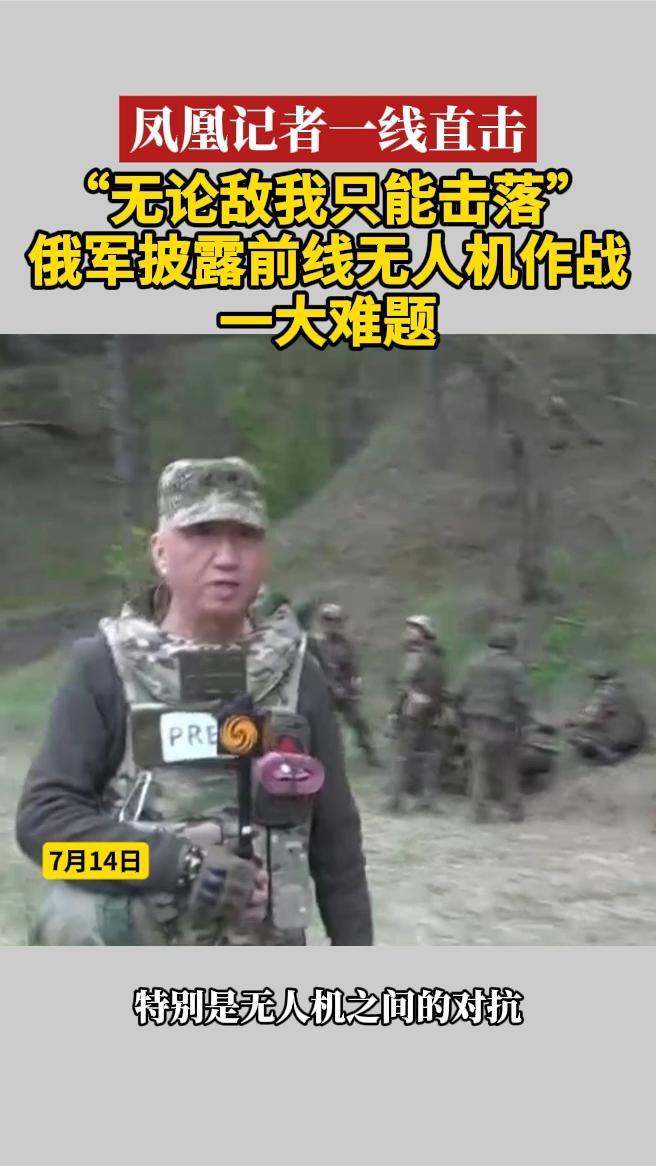 “无论敌我只能击落”俄军披露前线无人机作战一大难题