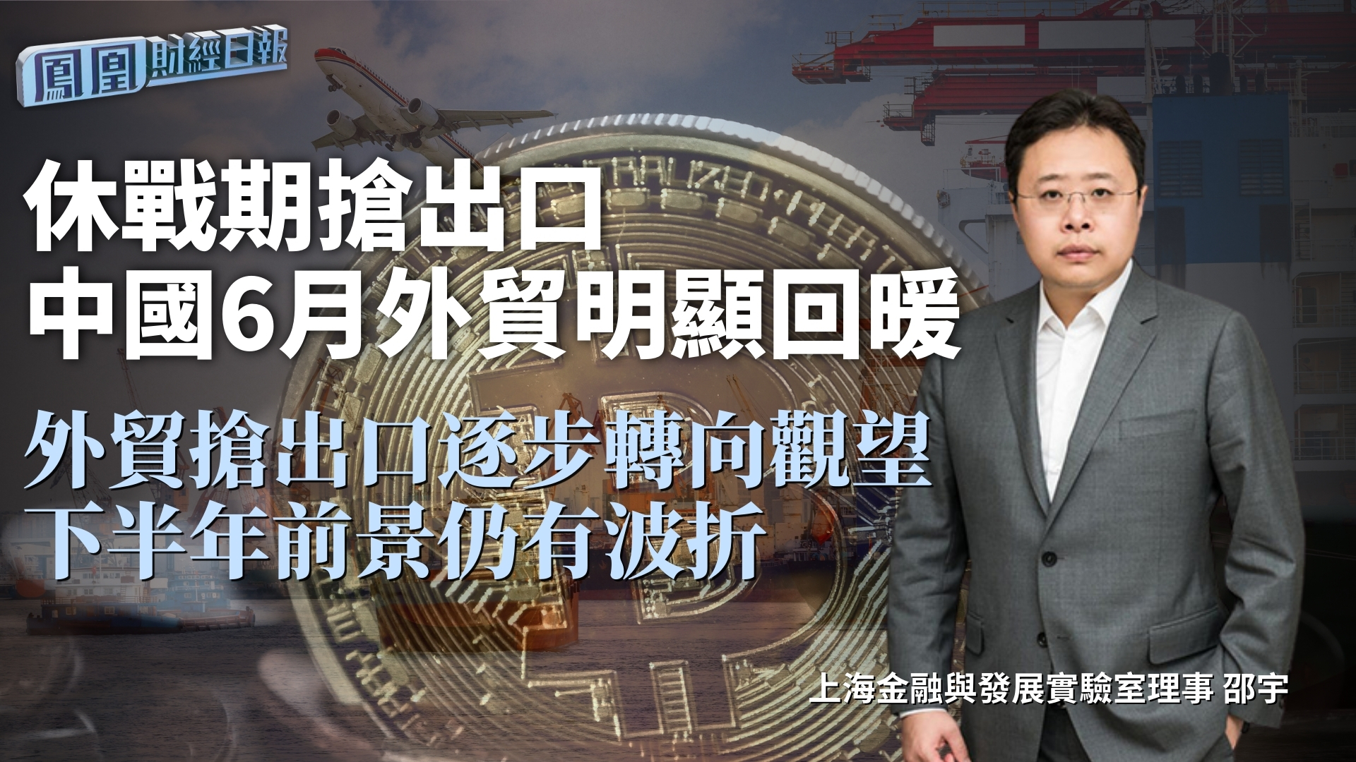 休战期抢出口 中国6月外贸明显回暖 邵宇：外贸抢出口逐步转向观望 下半年前景仍有波折