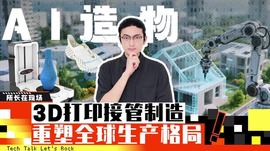 AI造物：3D打印接管制造，重塑全球生产格局
