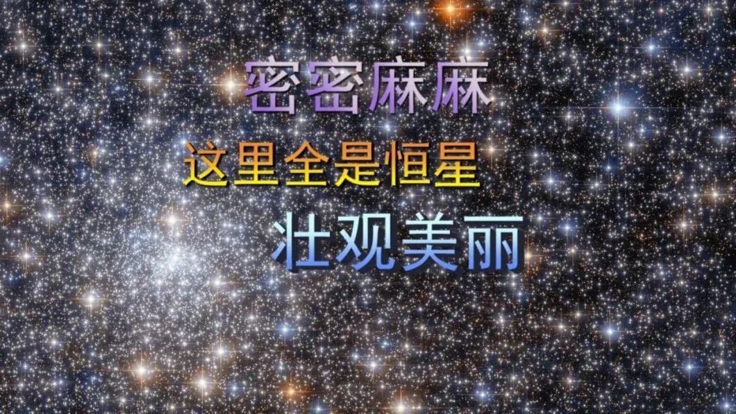 密密麻麻，全是恒星，这就是宇宙的点点滴滴，太壮观了