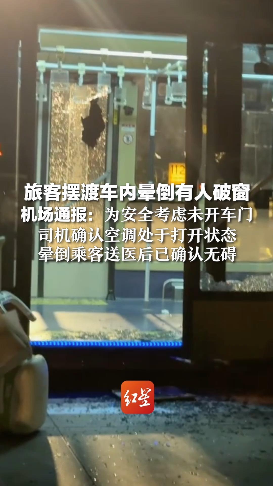 旅客摆渡车内晕倒有人破窗 机场通报：为安全考虑未开车门，司机确认空调处于打开状态，晕倒乘客送医后已确认无碍