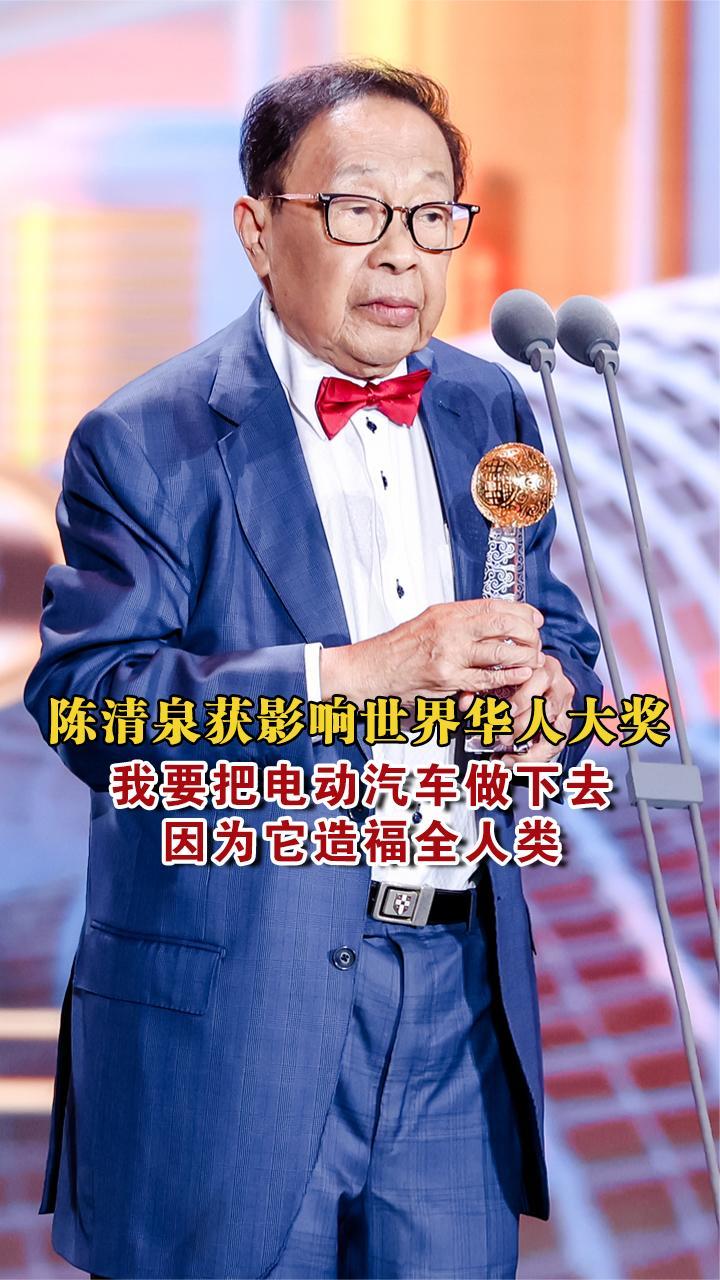 陈清泉获影响世界华人大奖“我要把电动汽车做下去”