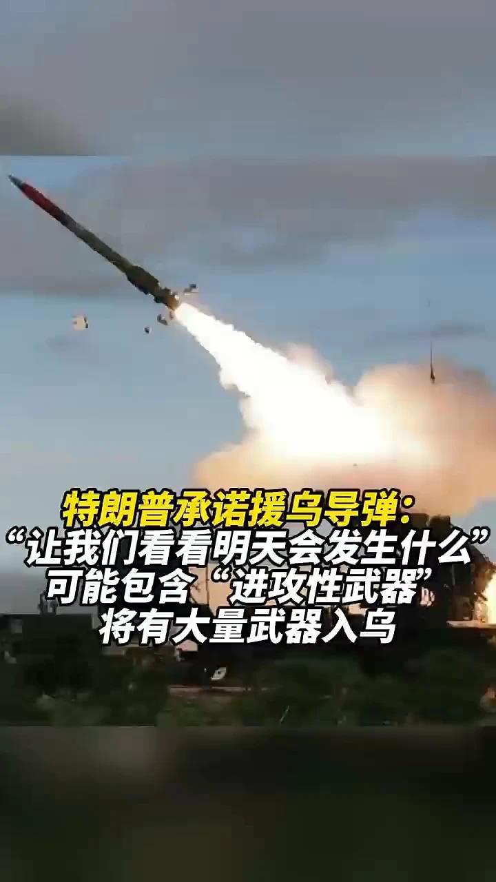 特朗普承诺援乌导弹：“让我们看看明天会发生什么”
