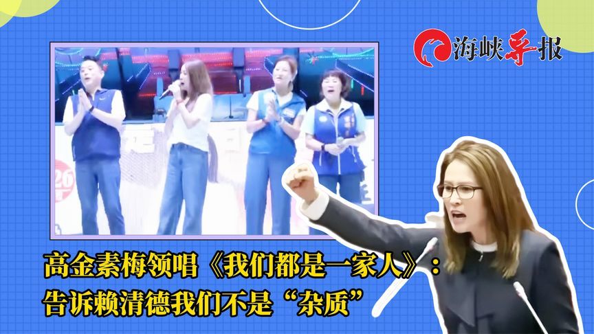 高金素梅领唱《我们都是一家人》：告诉赖清德我们不是“杂质”