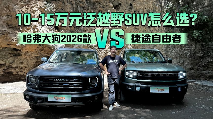 10-15万元泛越野SUV怎么选？哈弗大狗2026款对比捷途自由者