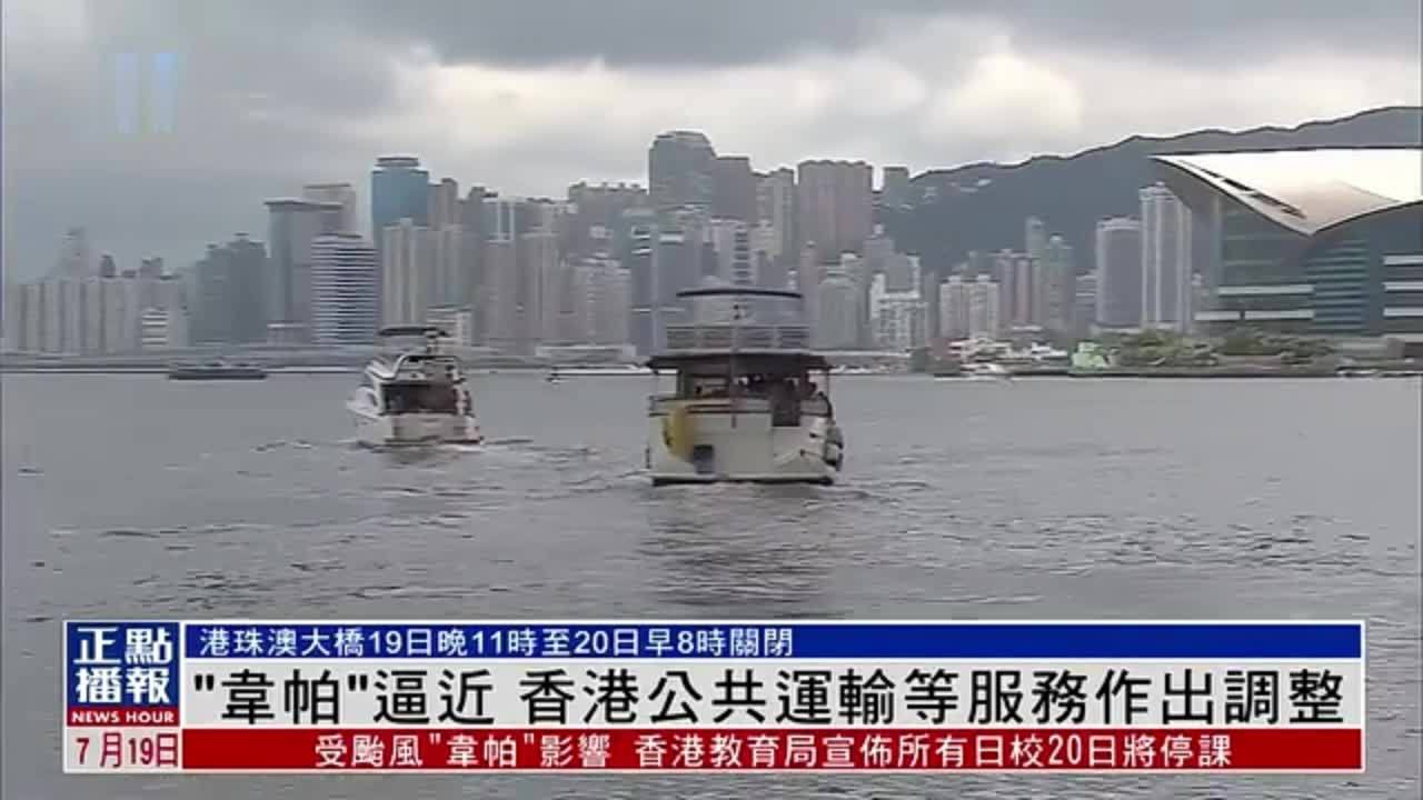 “韦帕”逼近 香港公共运输等服务作出调整