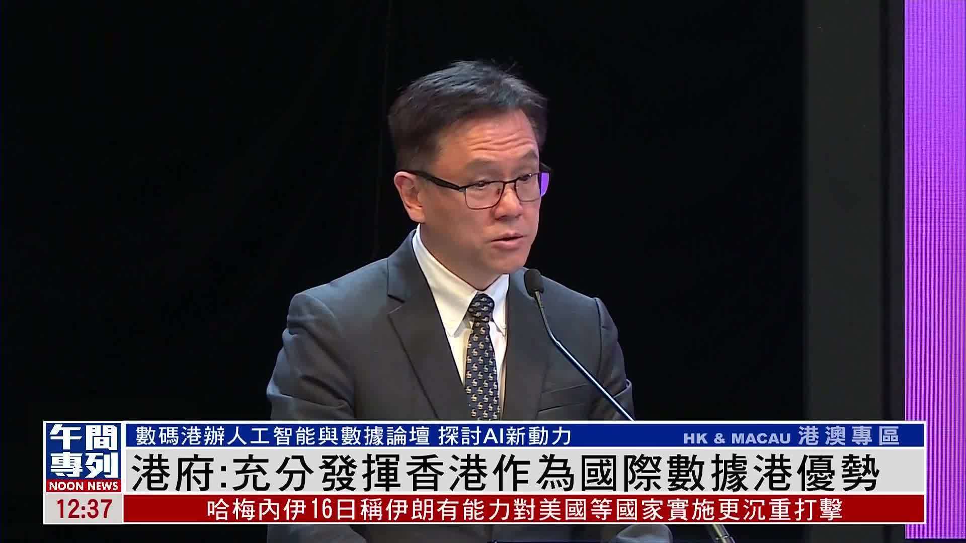 港府：充分发挥香港作为国际数据港优势