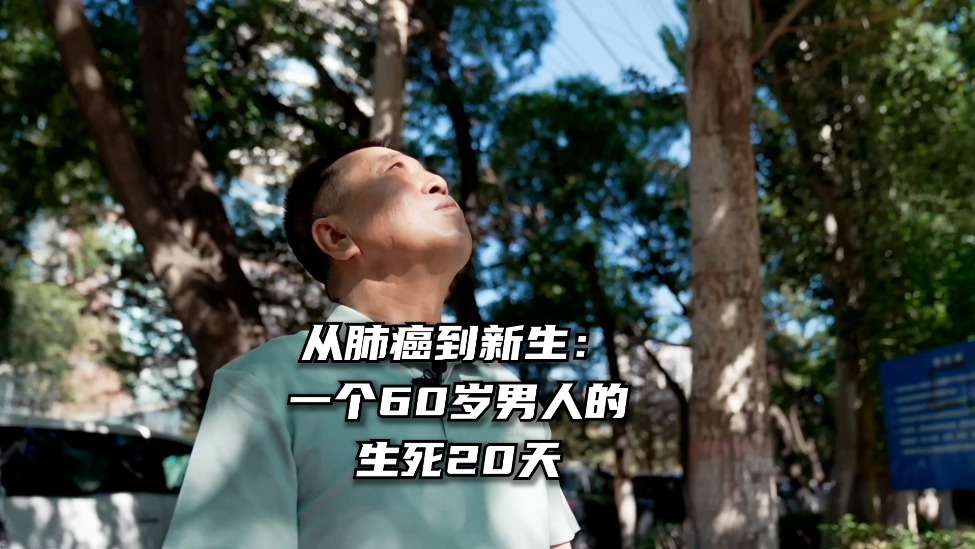 凤凰网《旅途》｜从肺癌到新生：一个60岁男人的生死20天