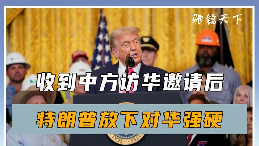 收到中方访华邀请后，特朗普放下对华强硬，李在明作出特殊安排