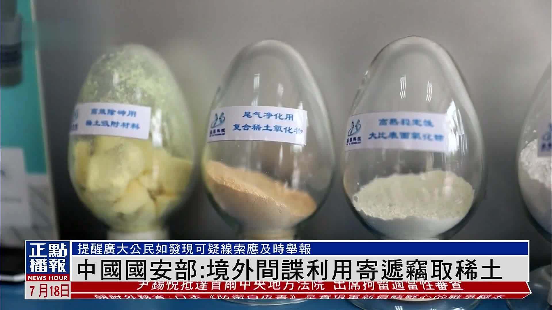 中国国安部：境外间谍利用寄递窃取稀土