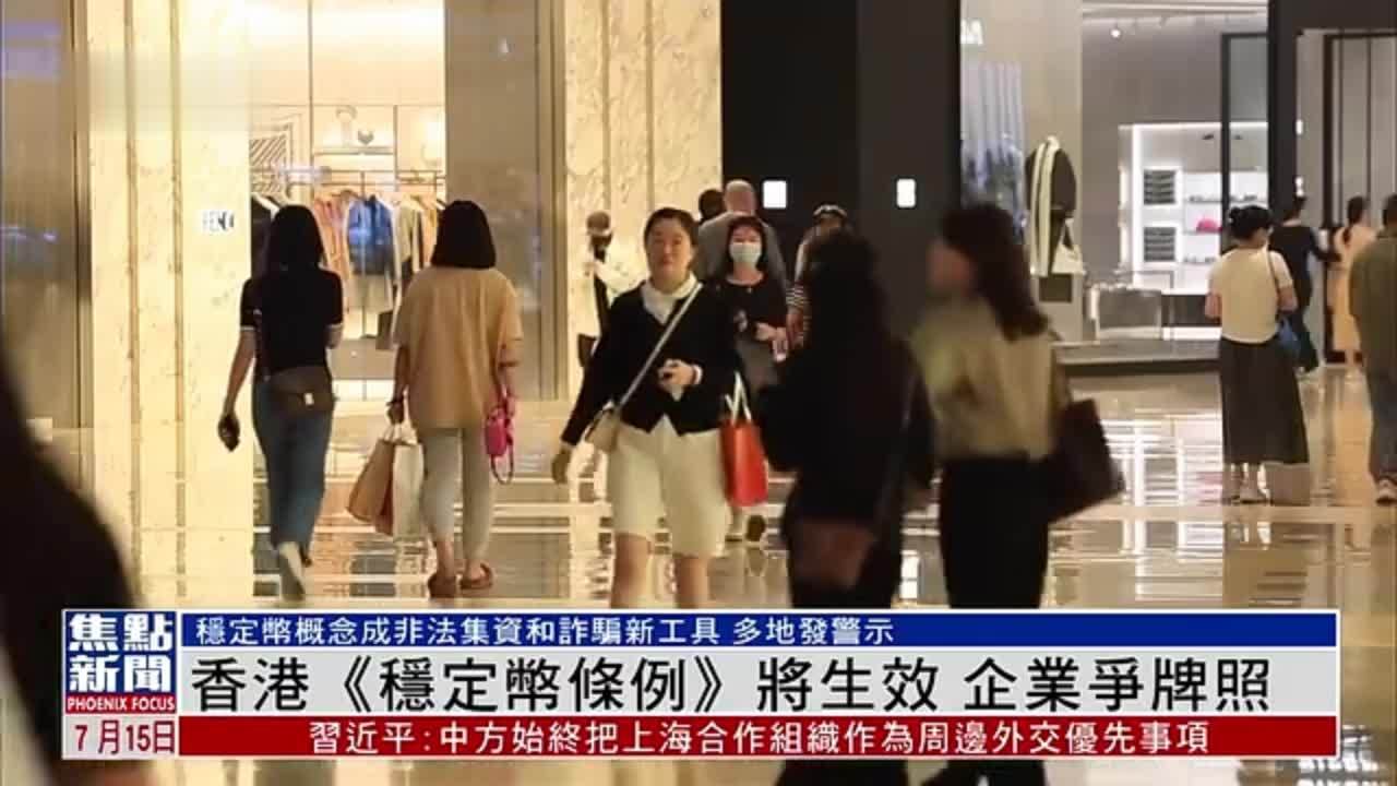 香港《稳定币条例》将生效企业争牌照