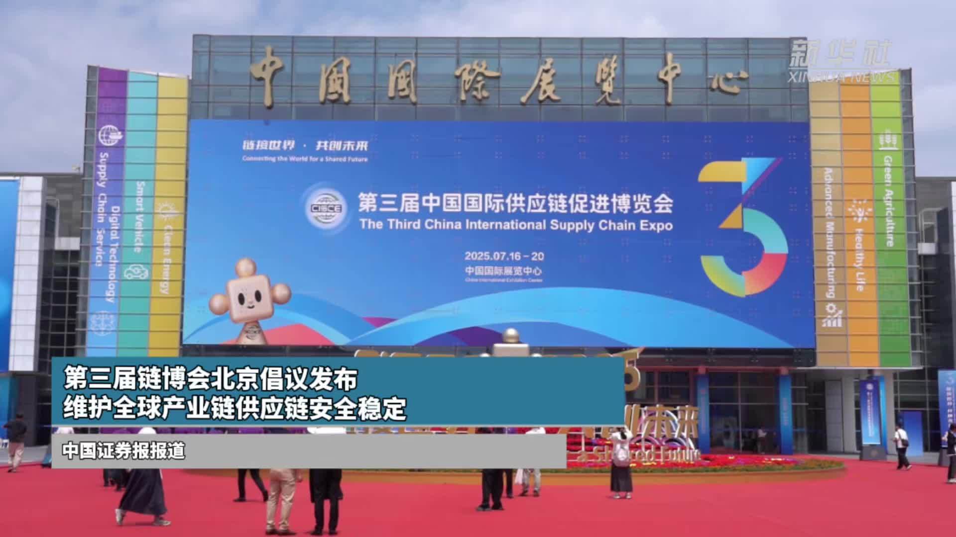 第三届链博会北京倡议发布 维护全球产业链供应链安全稳定