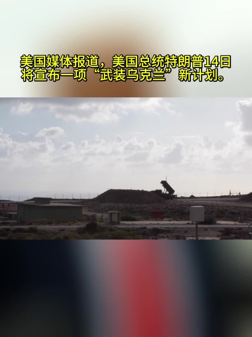 从对乌减援到新武装计划 美国政府为何“变脸”