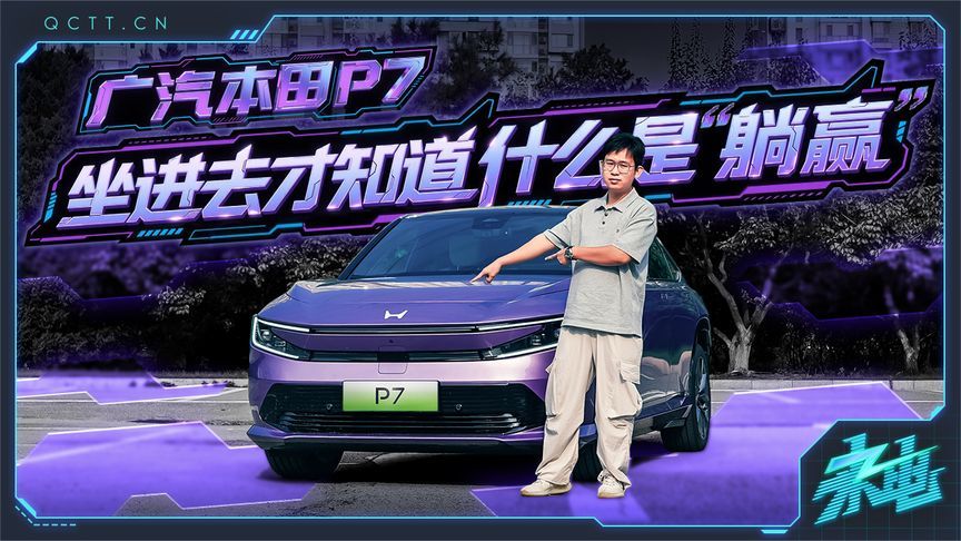 亲身体验才是硬道理，广汽本田P7真的太舒服