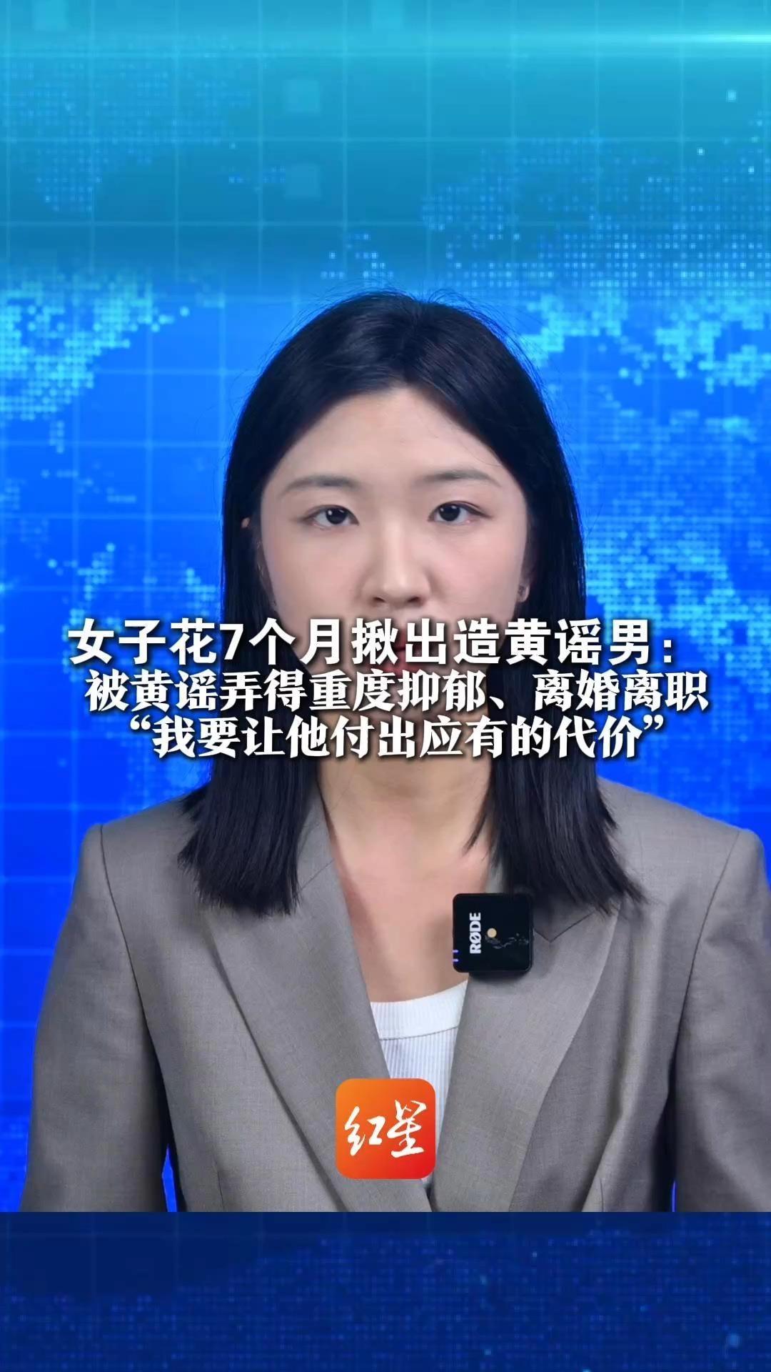 教科书式反击！女子花7个月揪出造黄谣男：被黄谣弄得重度抑郁、离婚离职，“我要让他付出应有的代价”