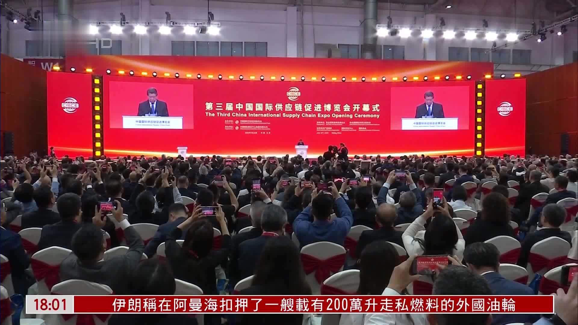 第三届中国国际供应链促进博览会开幕