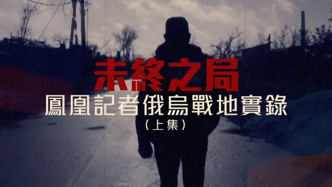 未终之局——凤凰记者俄乌战地实录（上）