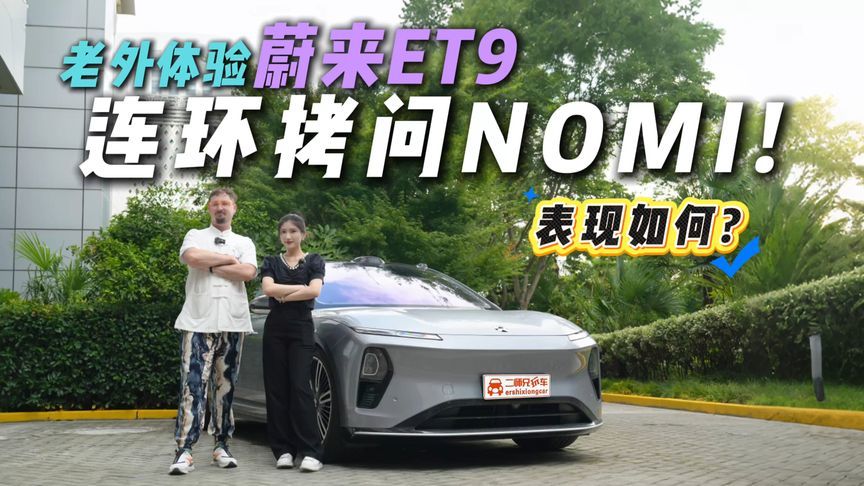 蔚来ET9的NOMI能力究竟咋样？我让老外朋友一口气问了9个问题