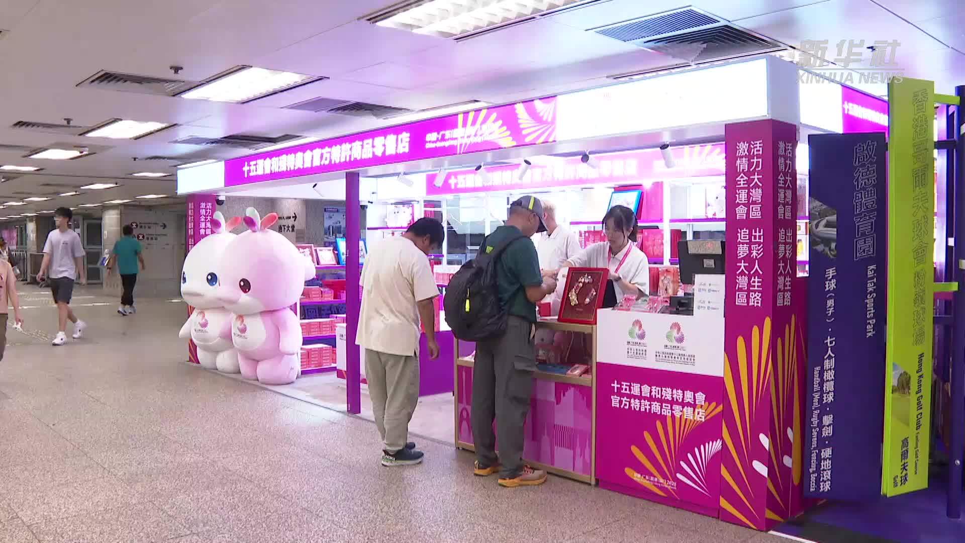 全运会香港赛区官方特许商品开售